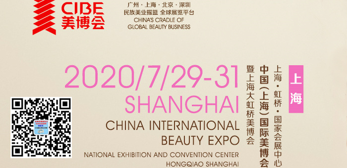 第54届中国（上海）国际美博会 上海大虹桥美博会CIBE
