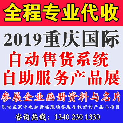 2019重庆国际自动售货系统及自助服务产品展览会