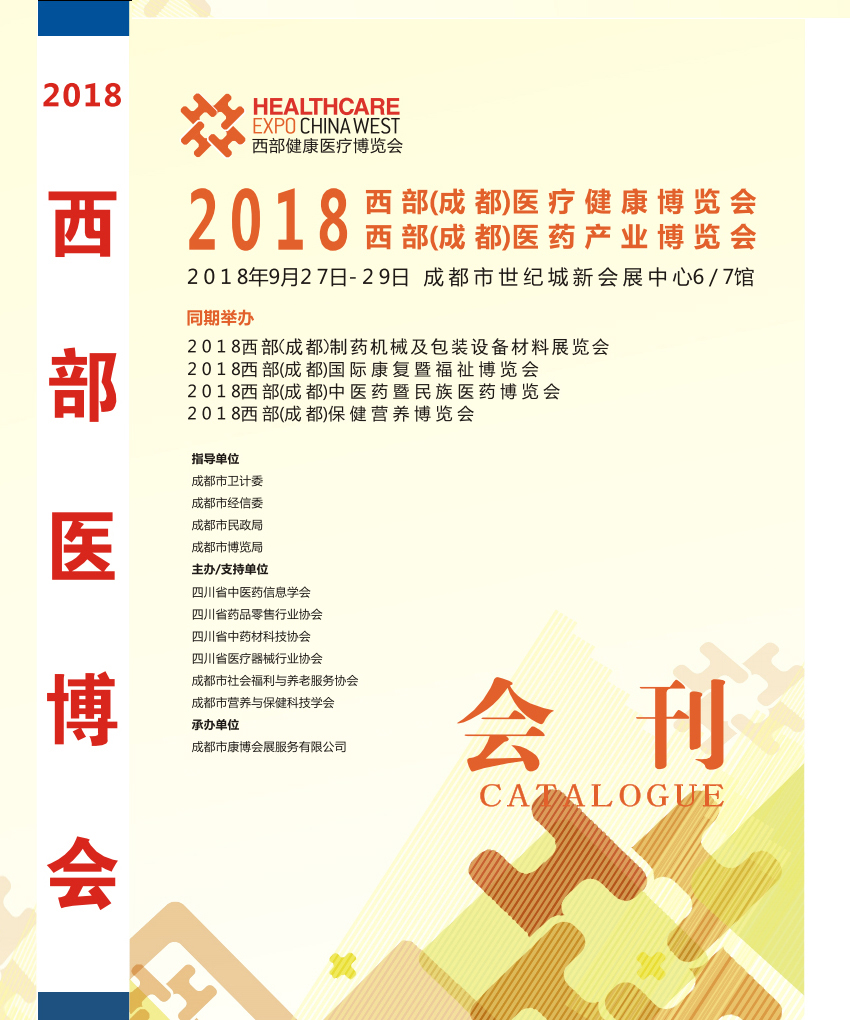 2018西部成都医疗健康医疗器械博览会会刊—展商名录