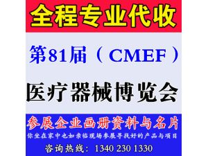第81届（CMEF）中国国际医疗器械博览会