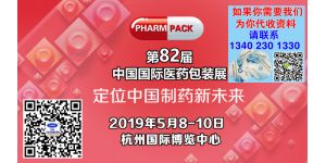 第82届中国国际医药包装展