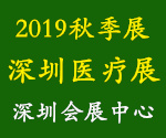 2019年秋季医博会、深圳医疗展