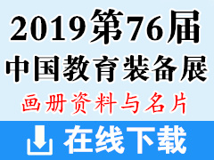 2019重庆第76届中国教育装备展画册资料、展商名片、展会会刊资料