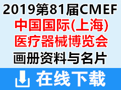 2019上海第81届CMEF中国国际医疗器械展彩页画册与名片 CMEF医博会