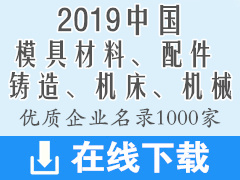 2019中国模具材料及配件、铸造、机床机械装备优质企业名录资料下载