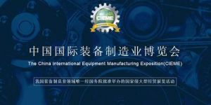 2019沈阳制博会 中国国际装备制造业博览会