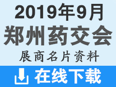 2019年9月郑州药交会参展厂商名片资料|医药医疗