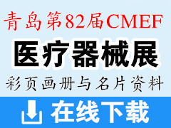 2019青岛第82届CMEF中国国际医疗器械展彩页画册与名片 CMEF医博会