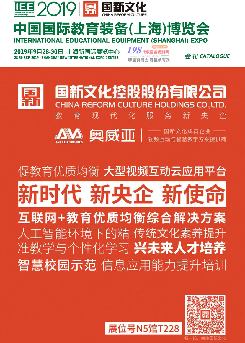 2019中国国际上海教育装备博览会会刊—参展商名录