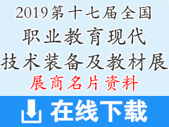 2019重庆第十七届全国职业教育现代技术装备及教材展展商名片