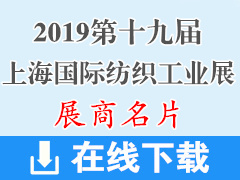 2019第十九届上海国际纺织工业展览会、上海纺机展—展商名片下载