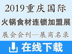 2019重庆国际火锅食材用品及连锁加盟展展会会刊—展商名录资料