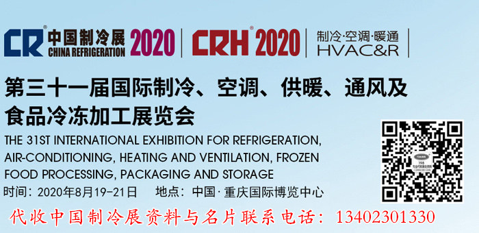 2020中国制冷展 第三十一届国际制冷、空调、供暖、通风及食品冷冻加工展览会