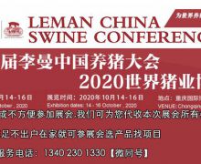 第九届李曼中国养猪大会将于2020年10月14在重庆国际博览中心举办