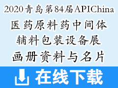 2020年6月青岛第84届APIChina国际医药原料药中间体辅料包装设备展画册资料与名片 制药