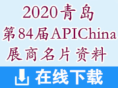 2020青岛第84届APIChina展商名片资料【1400张】 制药
