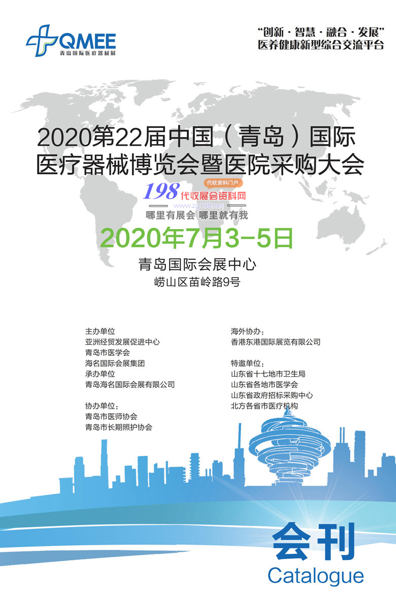 2020年7月第22届青岛国际医疗器械博览会展会会刊—展商名录资料