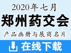 2020年7月郑州药交会产品画册资料与展商名片|医药医疗