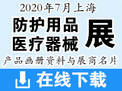 2020年7月上海国际***防疫用品、医疗器械展产品画册资料与展商名片