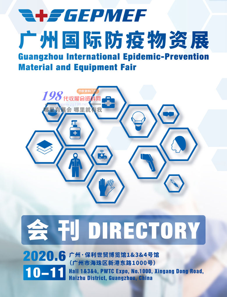 2020年6月广州国际防疫物资展展会会刊—展商名录资料