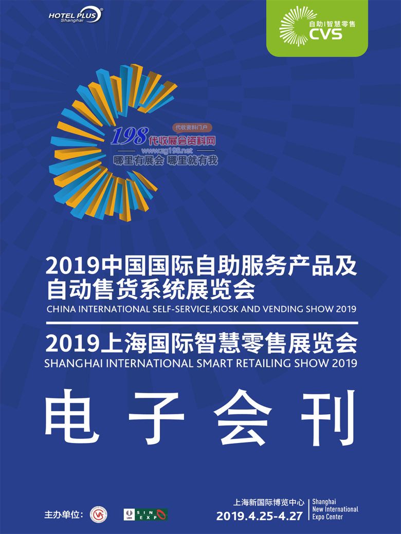 2019上海国际自助服务产品及自动售货系统展 展会会刊—展商名录资料
