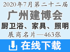 2020年7月广州建博会—厨卫浴、家具、照明等展商名片—463张、建筑装饰建材