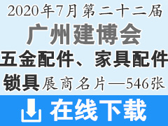 2020年7月广州建博会—五金配件、家具配件、智能锁具类企业展商名片资料—546张、建筑装饰建材