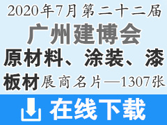 2020年7月广州建博会—原材料、涂装、漆、板材、木材、设备类企业展商名片资料—1307张、建筑装饰建材