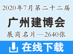 2020年7月广州建博会 第二十二届广州建博会展商名片资料—2640张 遮阳门窗|全屋定制家居|厨卫浴|家具|照明|木门|五金|家具|智能锁具装饰