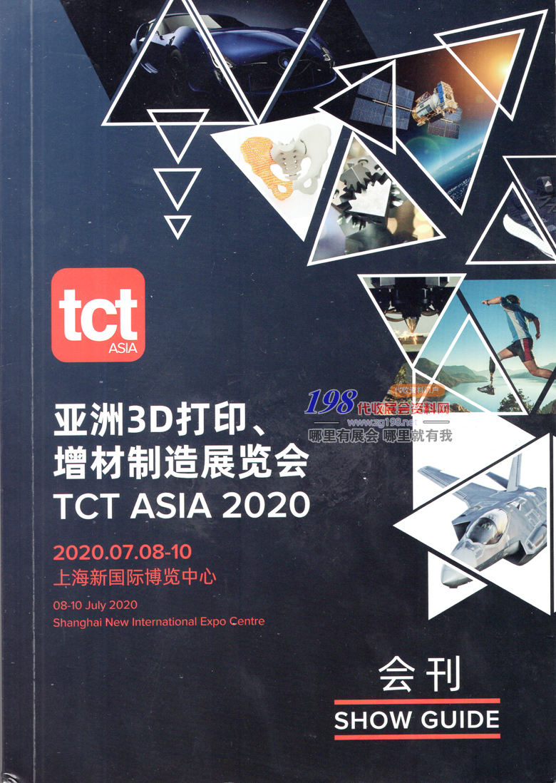 2020年7月上海亚洲3D打印增材制造展览会—展会会刊TCT亚洲展会刊