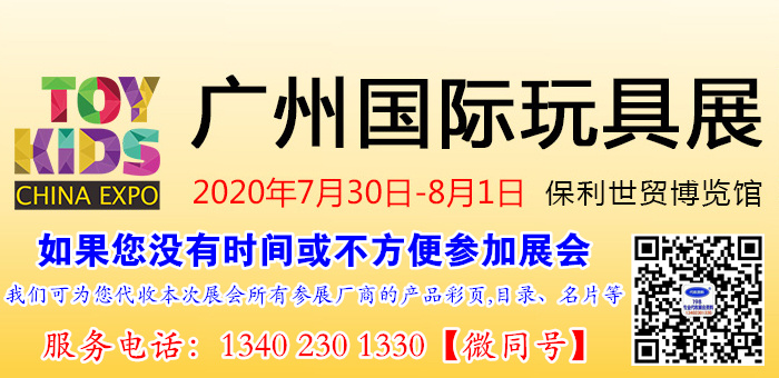2020广州国际玩具展将于7月30日在广州保利世贸博览馆开幕—如何代收玩具展展会资料
