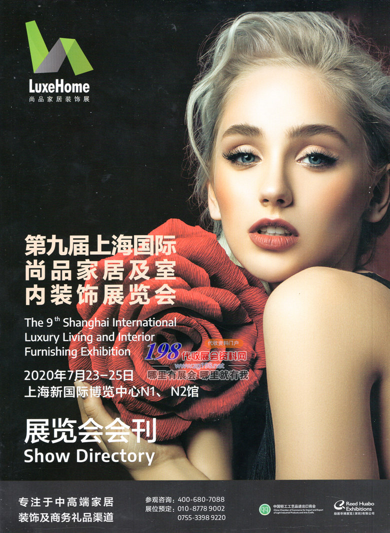 2020年7月上海第九届国际尚品家居及室内装饰展、展会会刊—展商名录