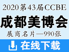 2020第43届CCBE成都美博会展商名片—990张