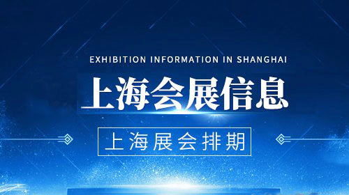 【2020年8月】上海新国际博览中心展会排期表、代收展会资料