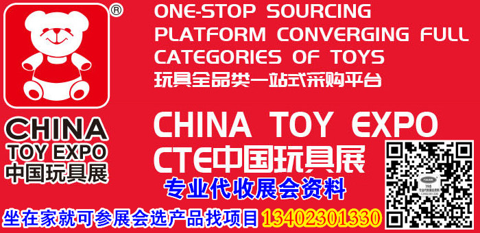 CTE中国玩具展●亚洲规模最大玩具、幼教展—代收玩具展资料