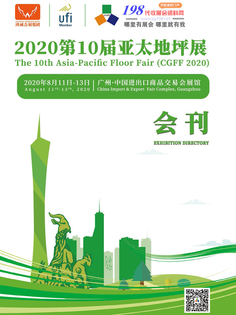 2020第十届亚太地坪展|广州国际涂料涂装展览会|广州运动场地及地材展—展会会刊