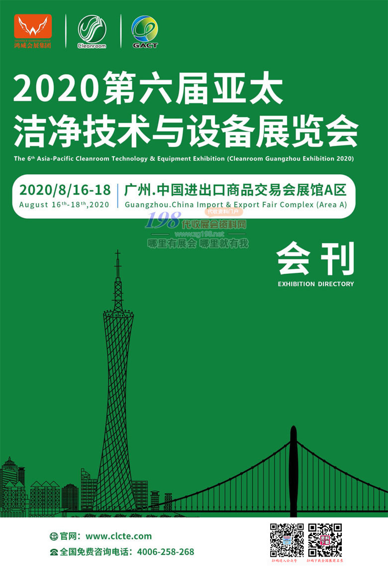 2020年8月第六届亚太洁净技术与设备展｜广州洁净设备展—展会会刊