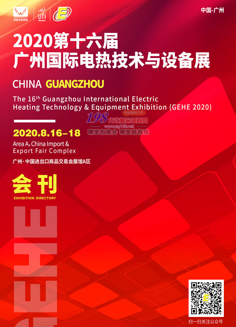 2020年8月第十六届广州国际电热技术与设备展—展会会刊