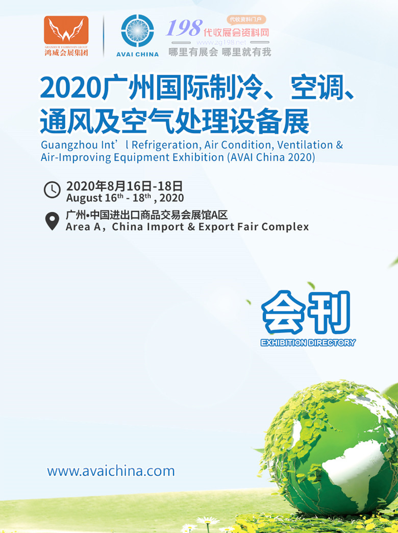 2020年8月广州国际制冷空调通风及空气处理设备展｜制冷展—展会会刊