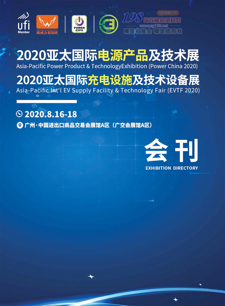 2020广州亚太国际电源产品及技术展|亚太国际充电设施及技术设备展|电池展—展会会刊 新能源