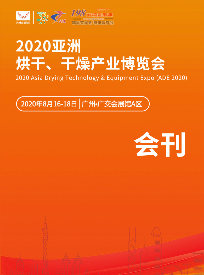 2020年8月（广州）亚洲烘干、干燥产业博览会—展会会刊