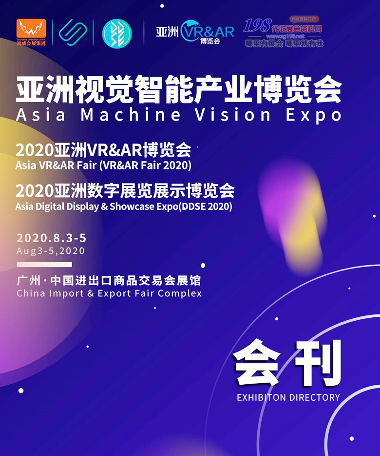 2020年8月亚洲VR&AR博览会|亚洲视觉智能产业博览会|亚洲数字展览展示博览会|广州视博会—展会会刊