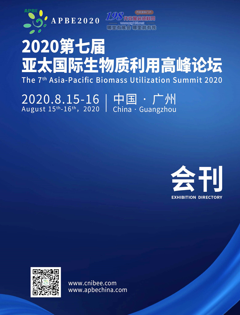 2020年8月广州第七届APBE亚太国际生物质利用高峰论坛—展会会刊