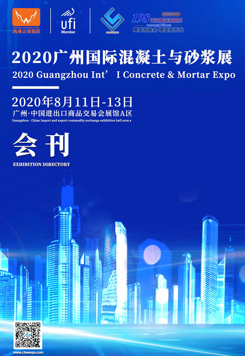 2020年8月广州国际混凝土与砂浆展—展会会刊