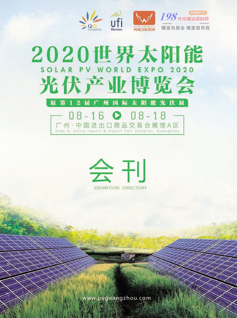 2020年8月世界太阳能光伏产业博览会—展会会刊｜广州光伏展会刊—展商名录