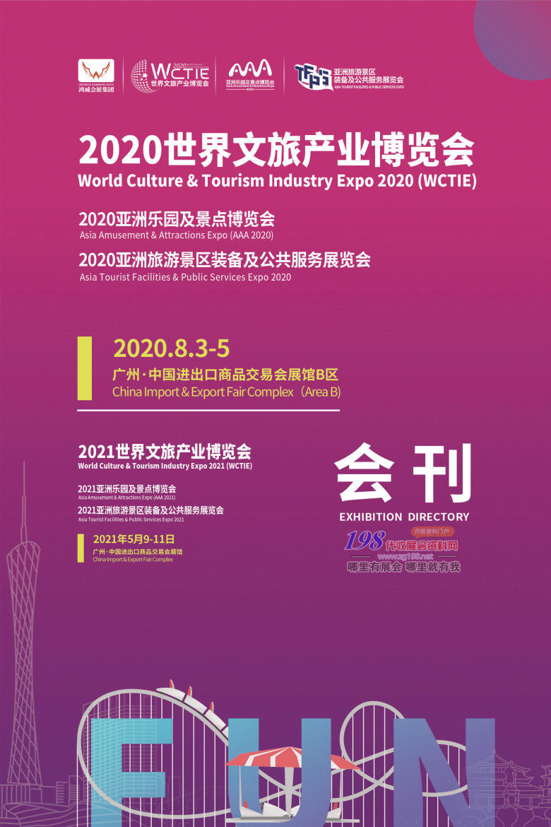 2020年8月世界文旅产业博览会|亚洲乐园及景点博览会|亚洲旅游景区装备及公共服务展AAA展—展会会刊