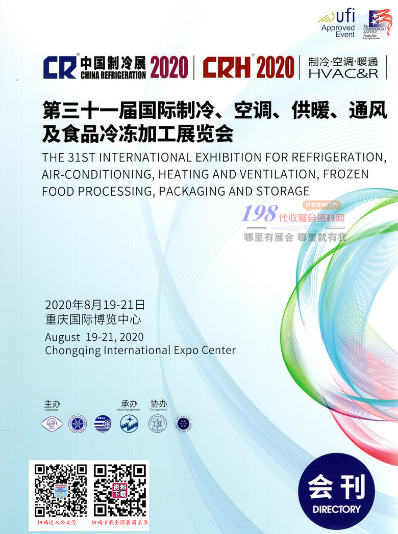 2020中国制冷展会刊、重庆第三十一届国际制冷空调供暖通风及食品冷冻加工展览会展商名录