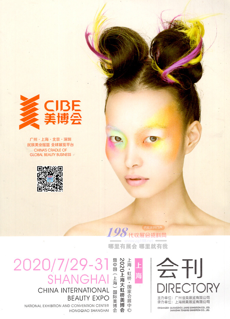 2020年7月上海大虹桥美博会CIBE—上海美博会会刊
