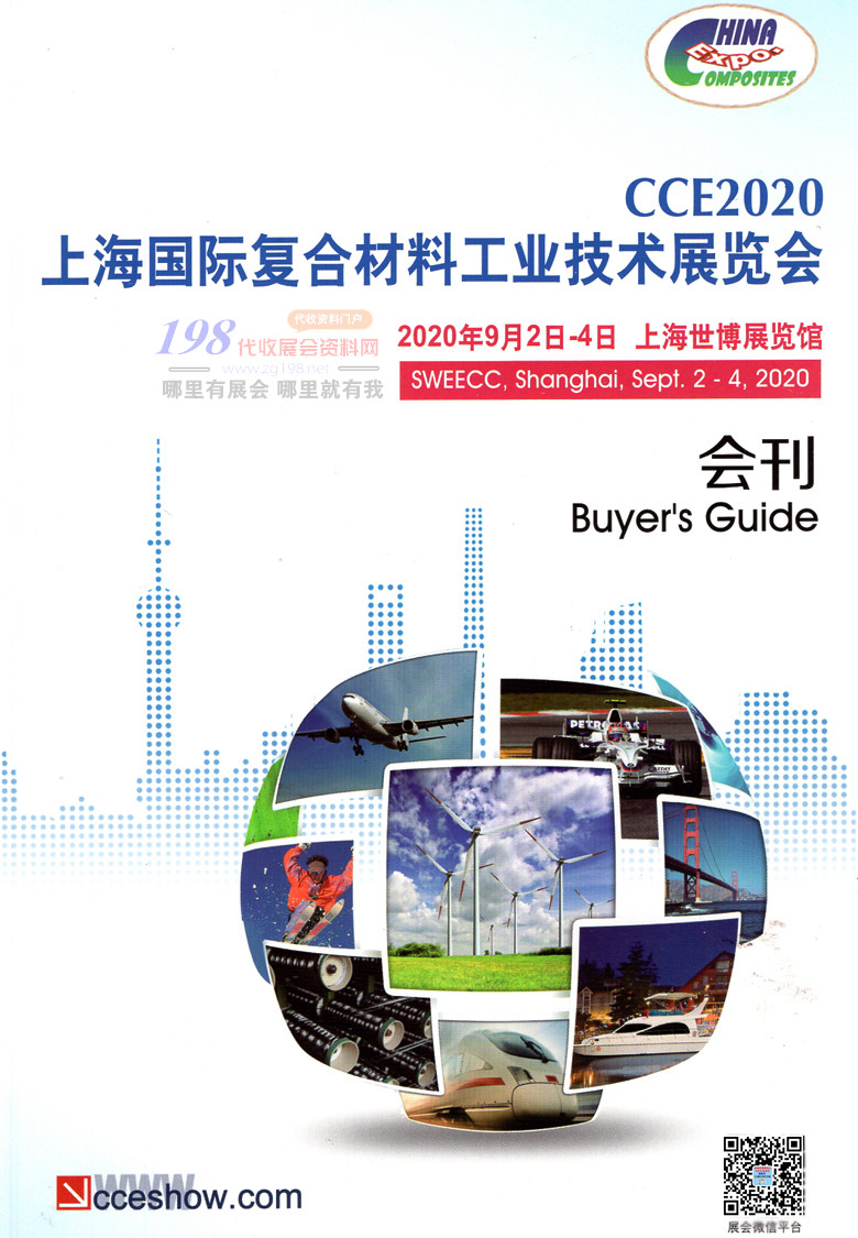 2020上海国际复合材料工业技术展览会—展会会刊