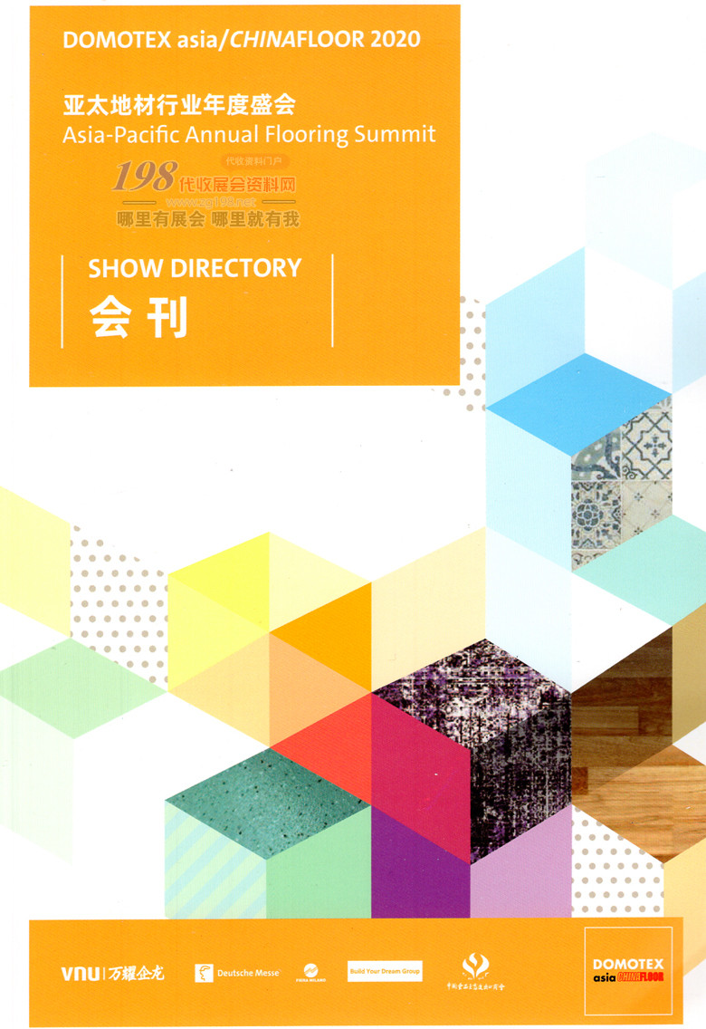 2020上海地面材料展会刊、中国国际地面材料及铺装技术展览会参展商名录 地毯|地板|石材